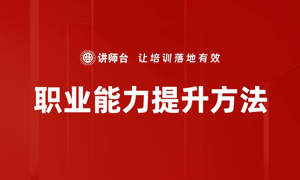 职业能力提升方法