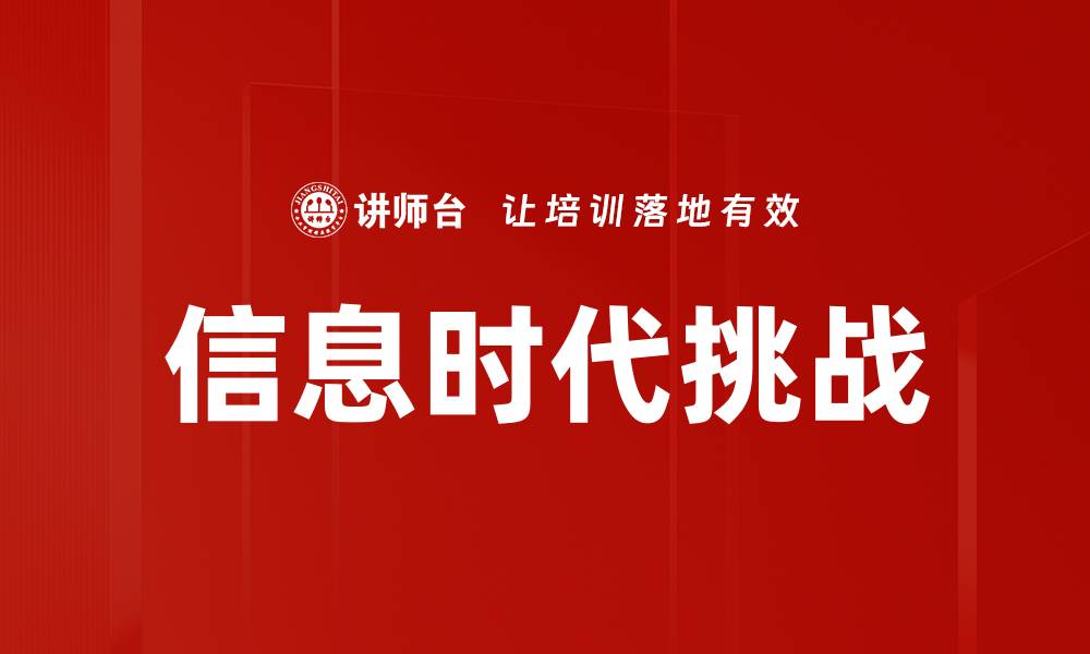 信息时代挑战