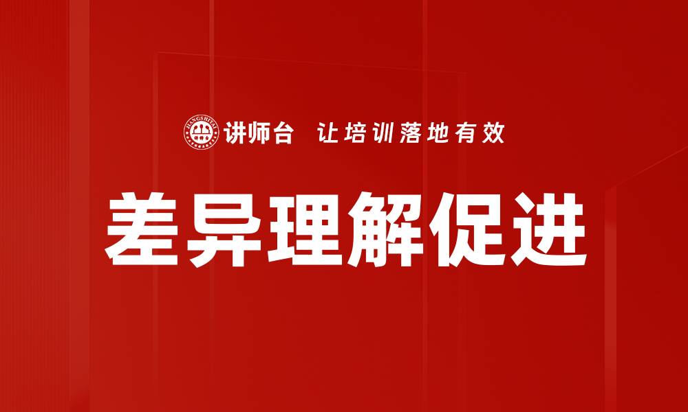 差异理解促进