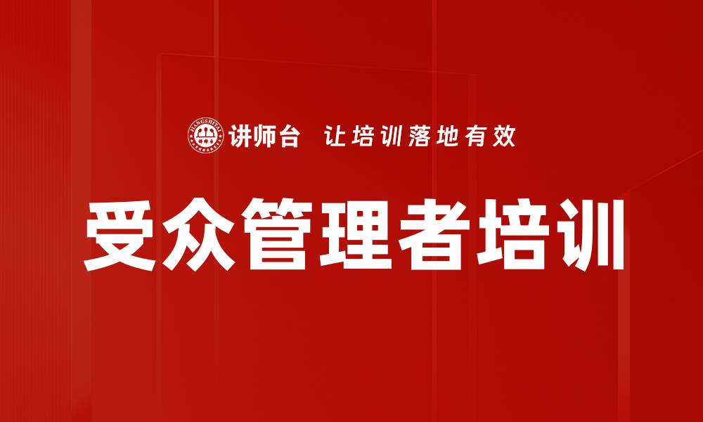 文章受众管理者培训的缩略图