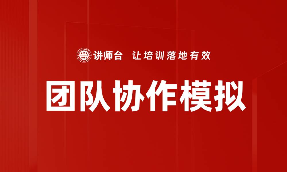 文章团队协作模拟的缩略图