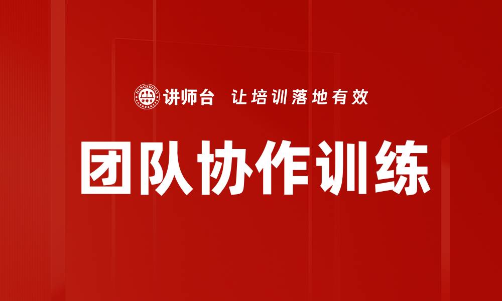 文章团队协作训练的缩略图