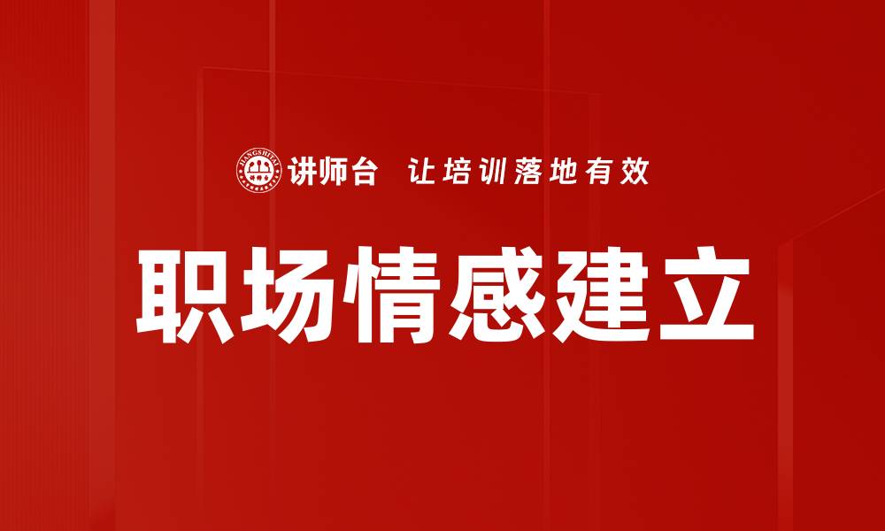 文章职场情感建立的缩略图