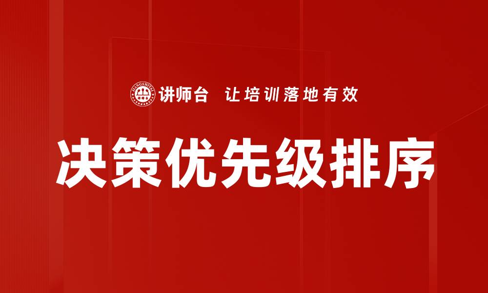 文章决策优先级排序的缩略图