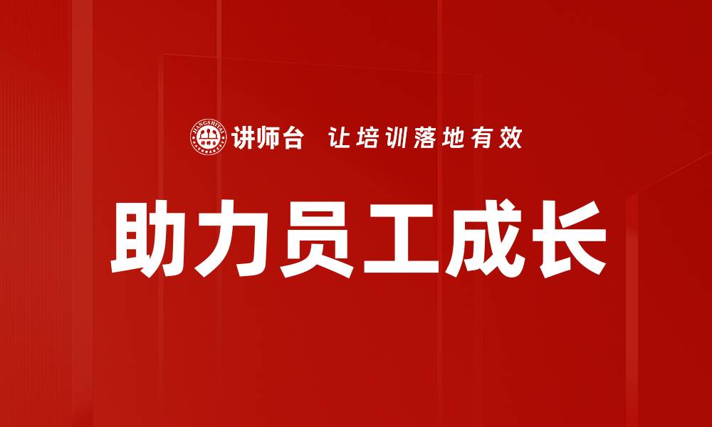 助力员工成长