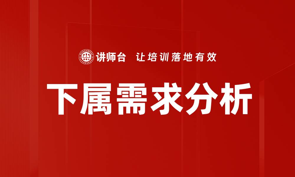 文章下属需求分析的缩略图
