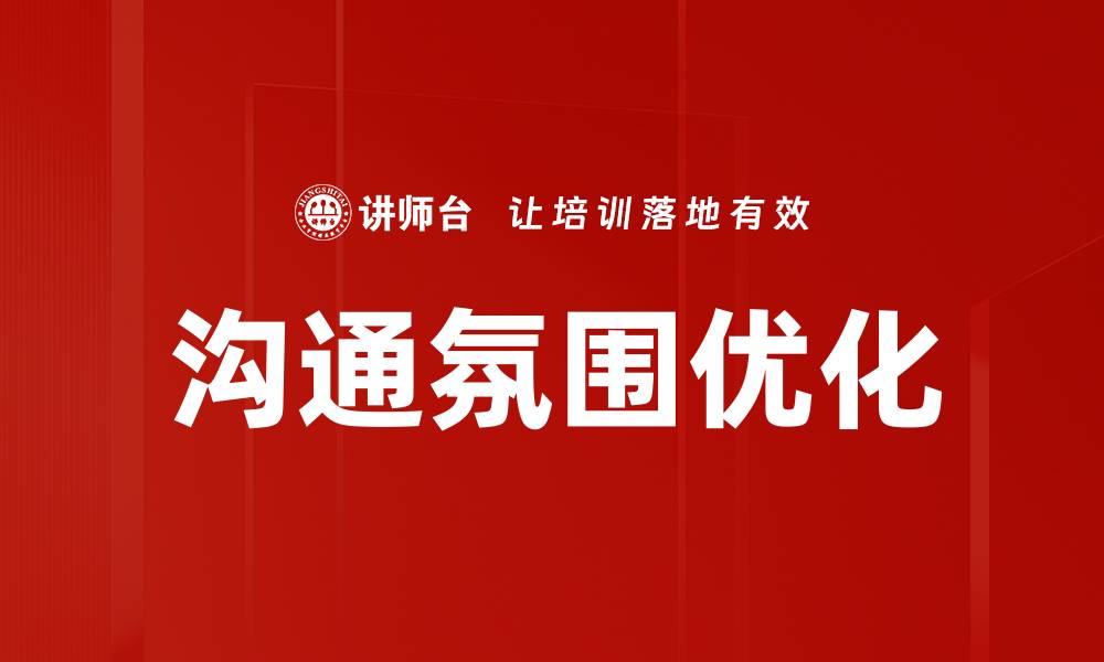 文章沟通氛围优化的缩略图