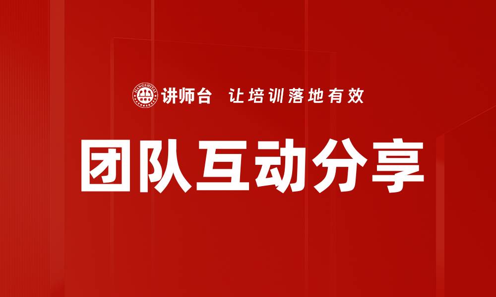 团队互动分享
