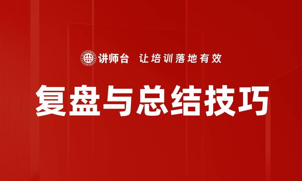 文章复盘与总结技巧的缩略图