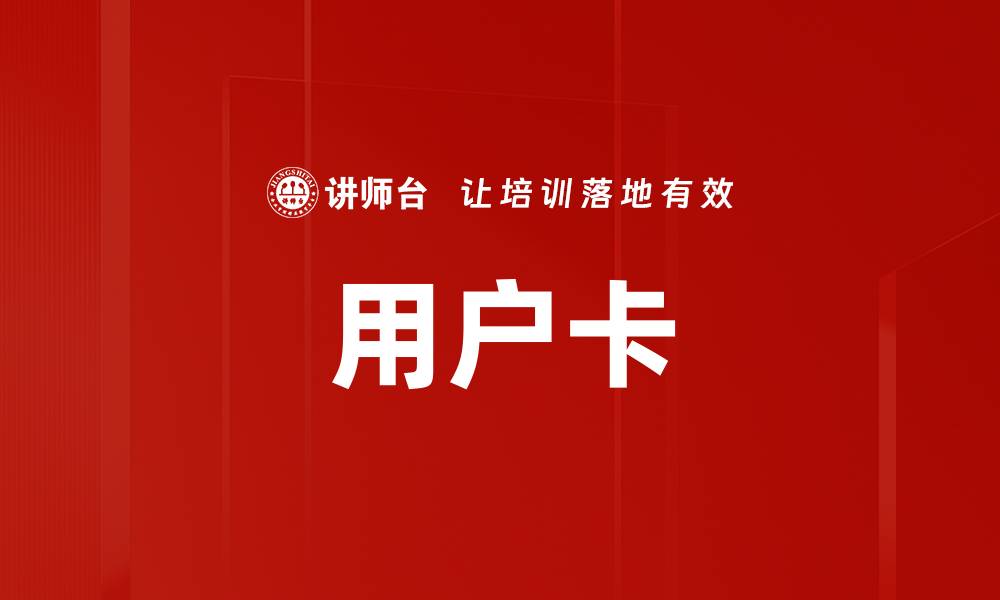 文章用户卡的缩略图