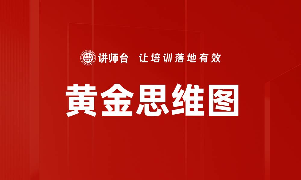 黄金思维图