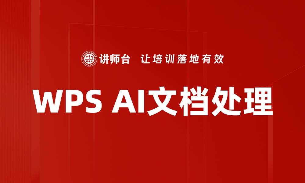 WPS AI文档处理