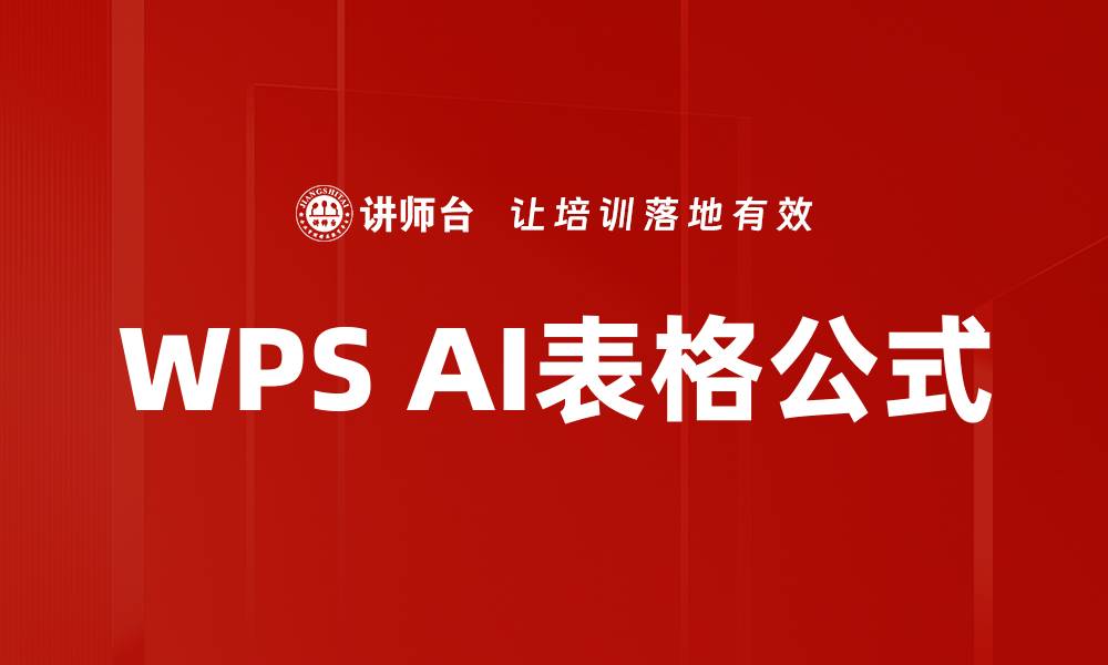 文章WPS AI表格公式的缩略图