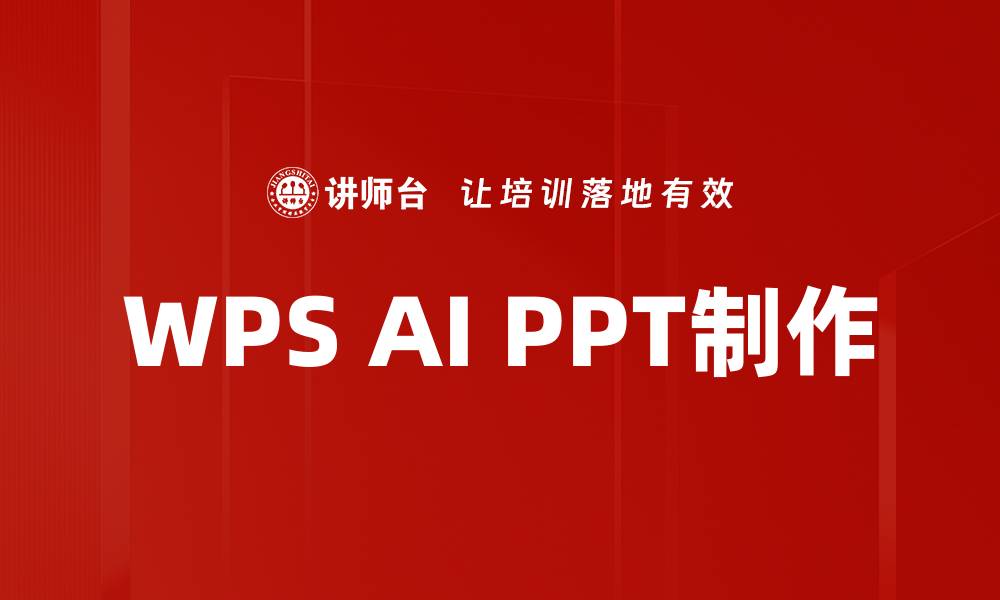 文章WPS AI PPT制作的缩略图