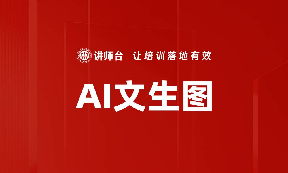 文章AI文生图的缩略图