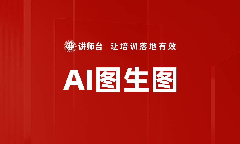 文章AI图生图的缩略图