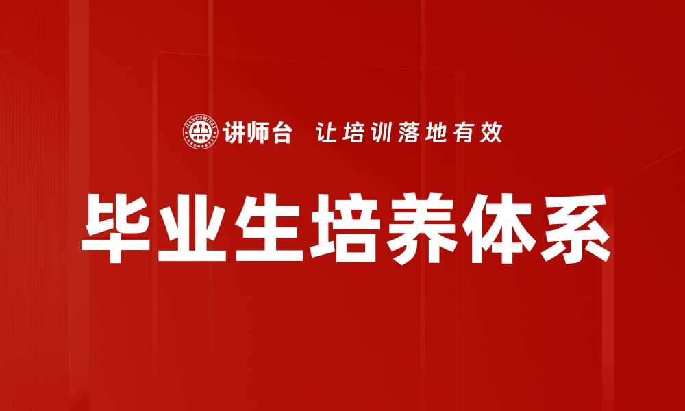 文章毕业生培养体系的缩略图