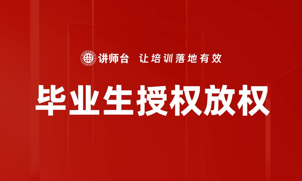 文章毕业生授权放权的缩略图
