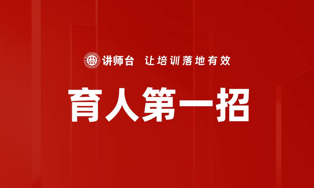 文章育人第一招的缩略图
