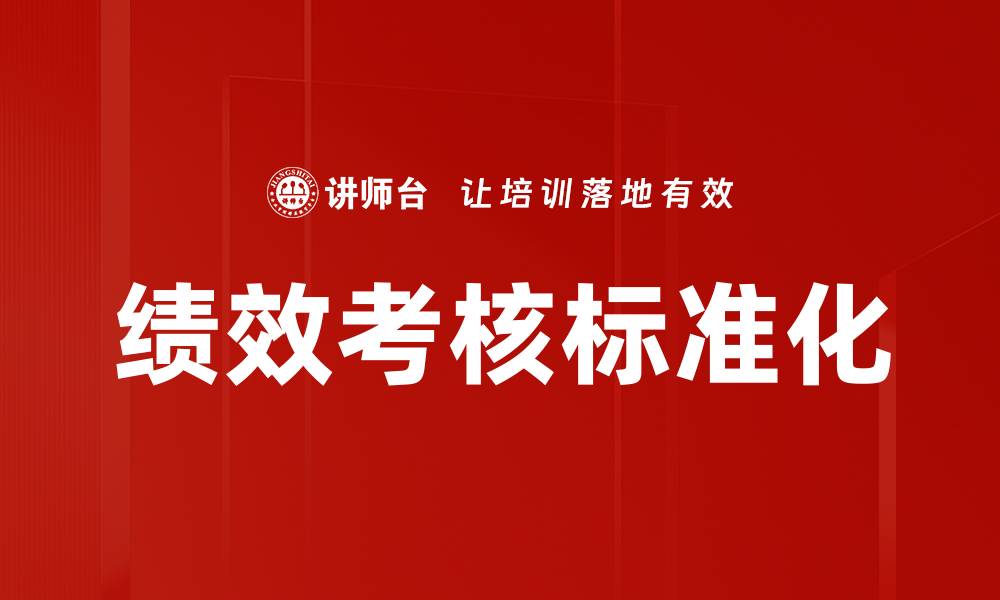 文章绩效考核标准化的缩略图