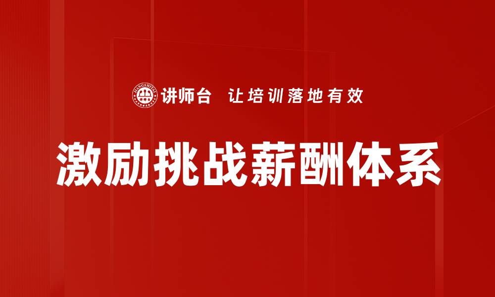 文章激励挑战薪酬体系的缩略图