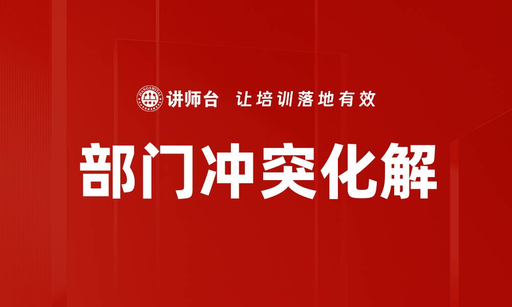 部门冲突化解