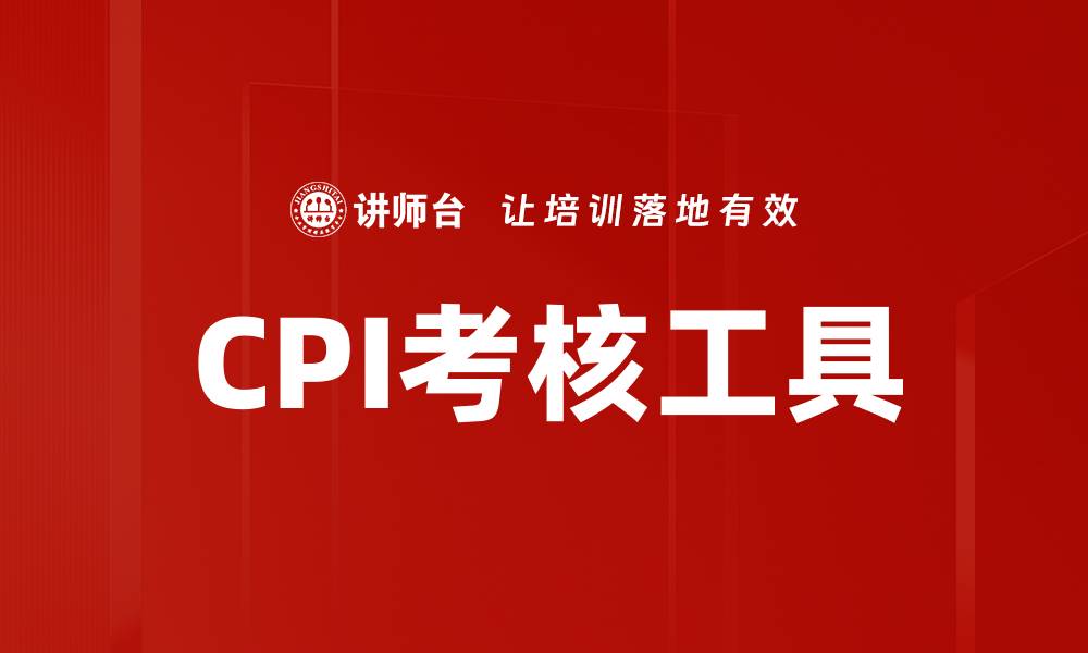 文章CPI考核工具的缩略图