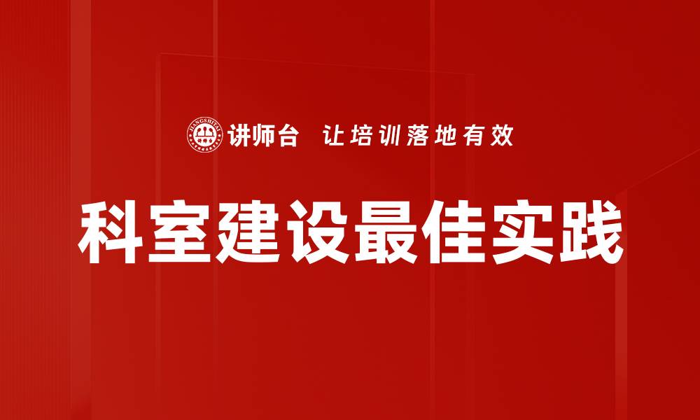 文章科室建设最佳实践的缩略图