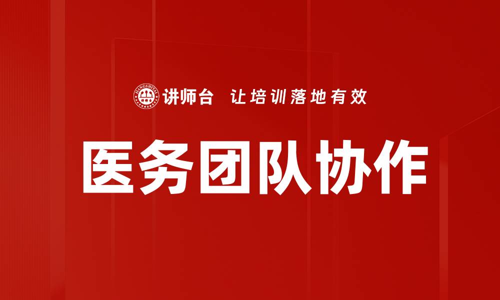 文章医务团队协作的缩略图