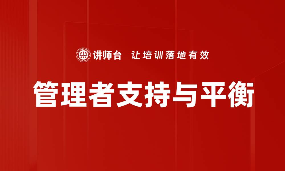 文章管理者支持与平衡的缩略图
