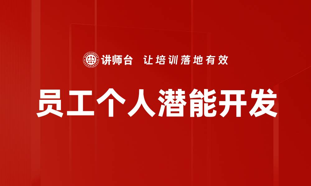 员工个人潜能开发