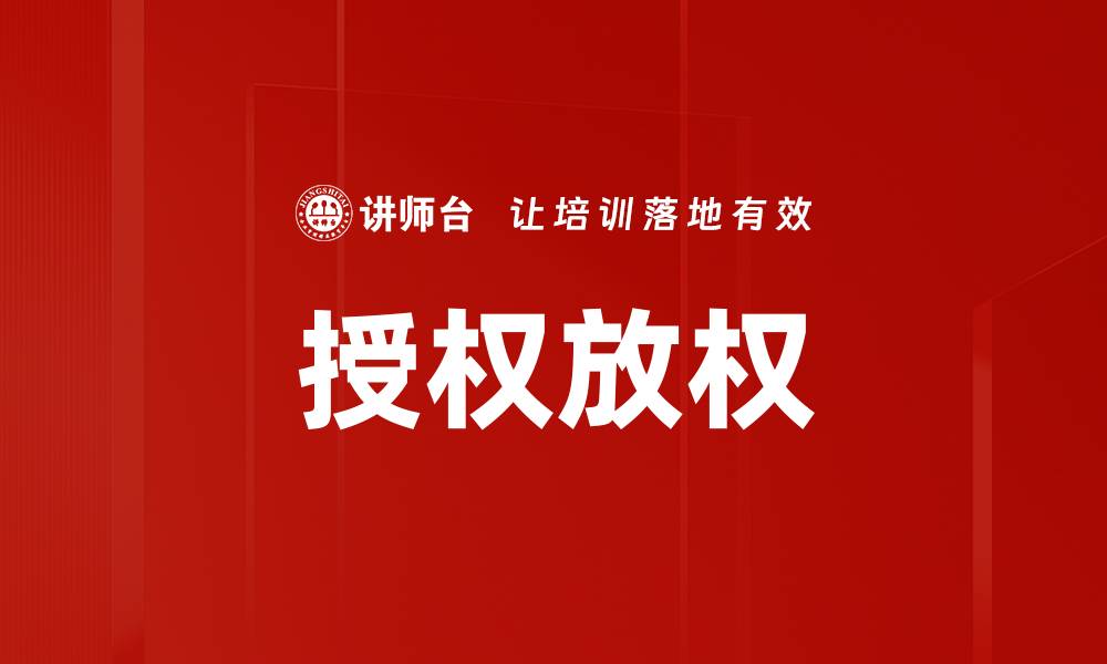 文章授权放权的缩略图