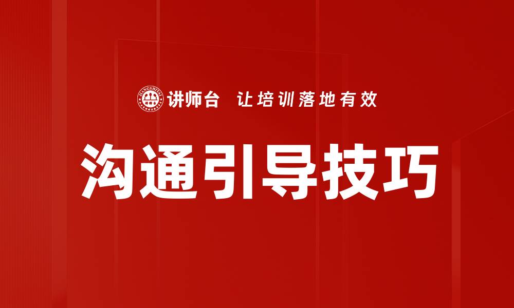 文章沟通引导技巧的缩略图