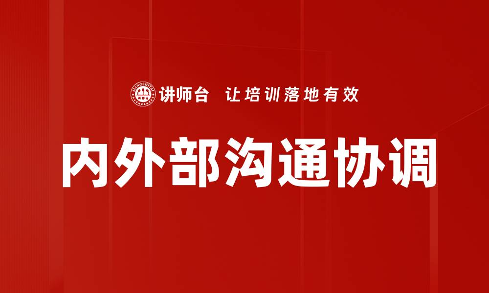 文章内外部沟通协调的缩略图