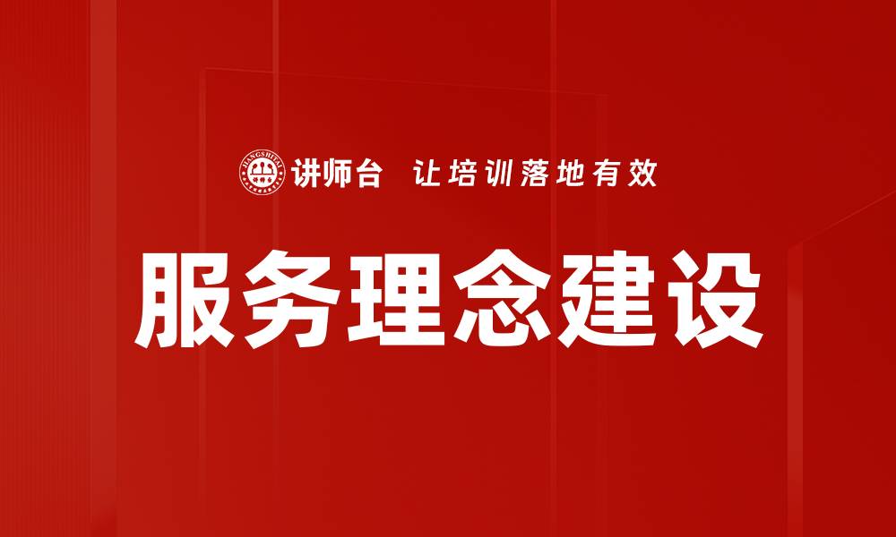 文章服务理念建设的缩略图