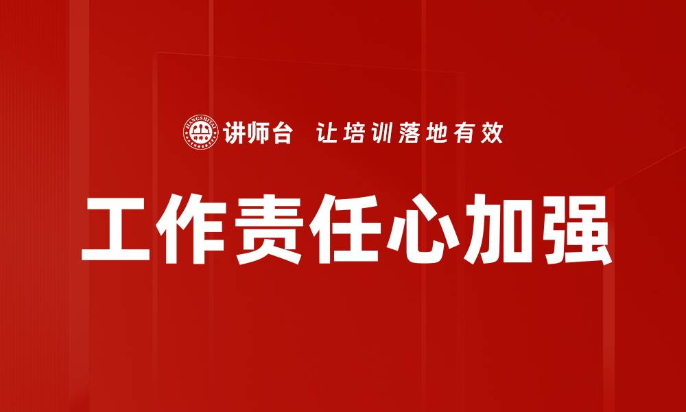 文章工作责任心加强的缩略图