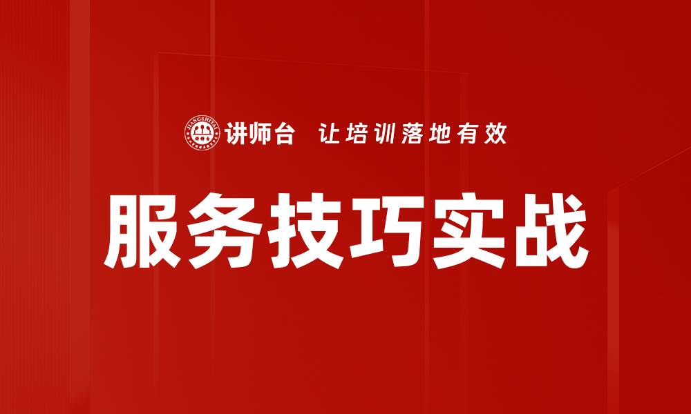 文章服务技巧实战的缩略图