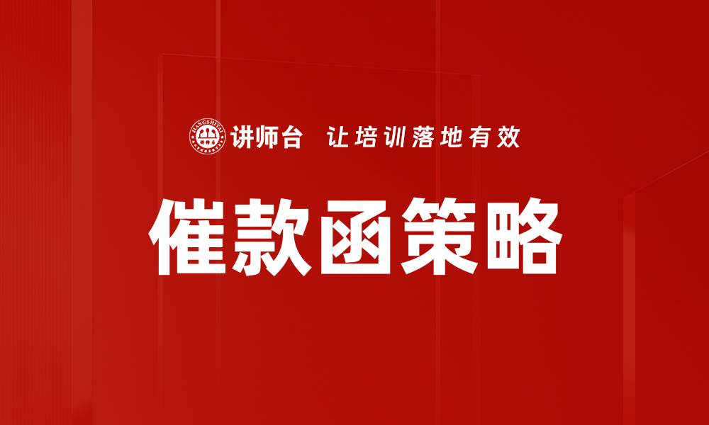 文章催款函策略的缩略图