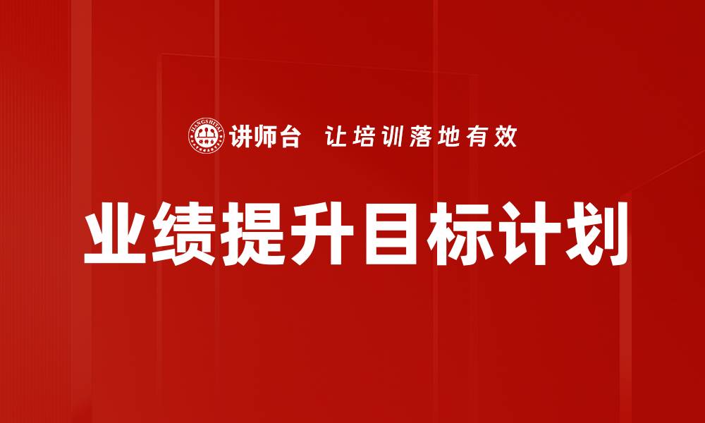 文章业绩提升目标计划的缩略图