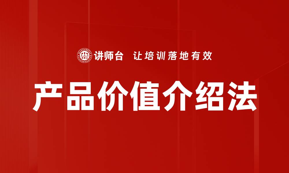 文章产品价值介绍法的缩略图