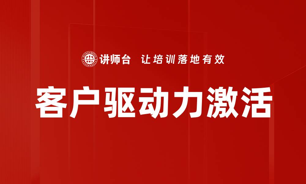 文章客户驱动力激活的缩略图
