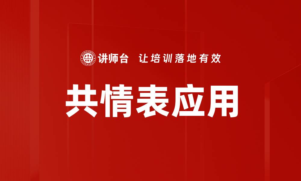 共情表应用