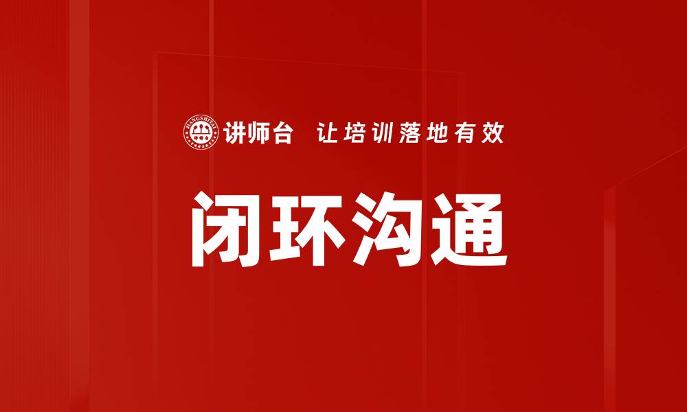 文章闭环沟通的缩略图