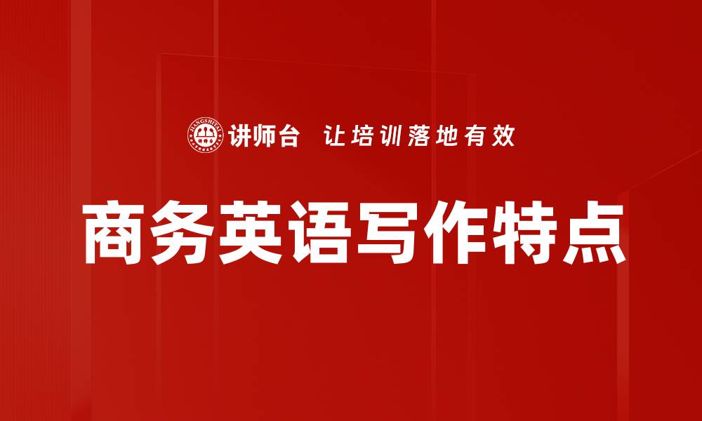 商务英语写作特点