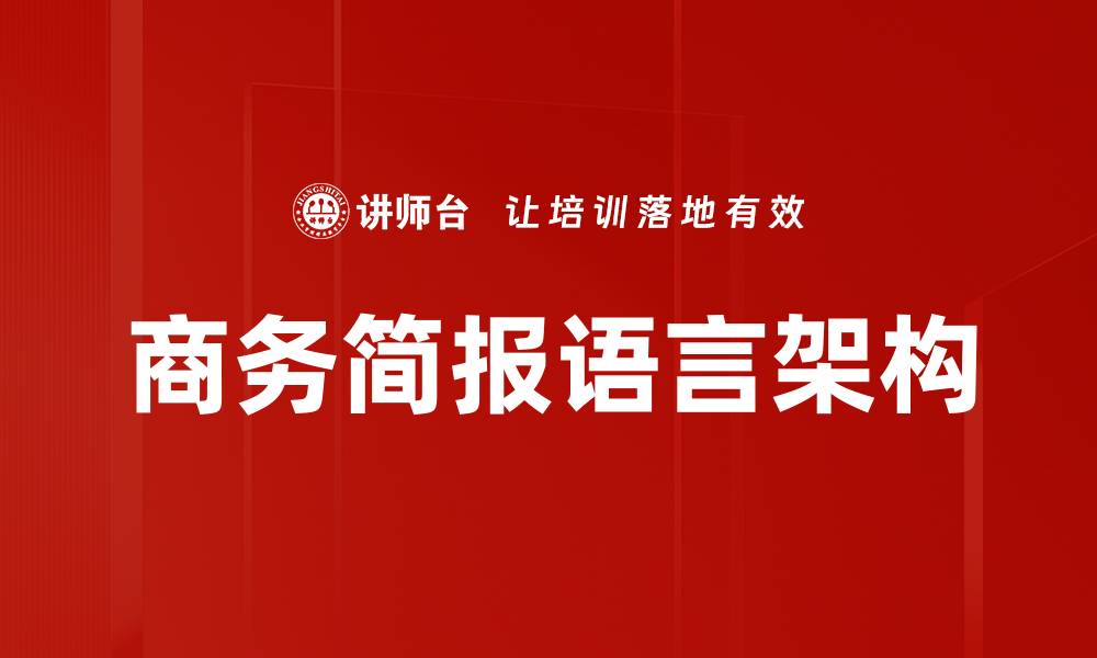 文章商务简报语言架构的缩略图
