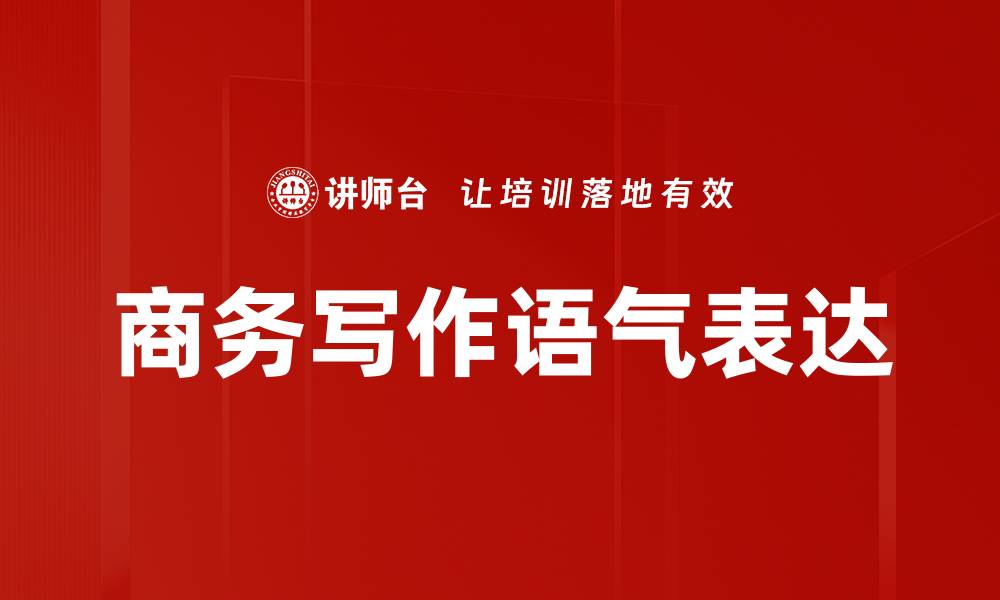 商务写作语气表达