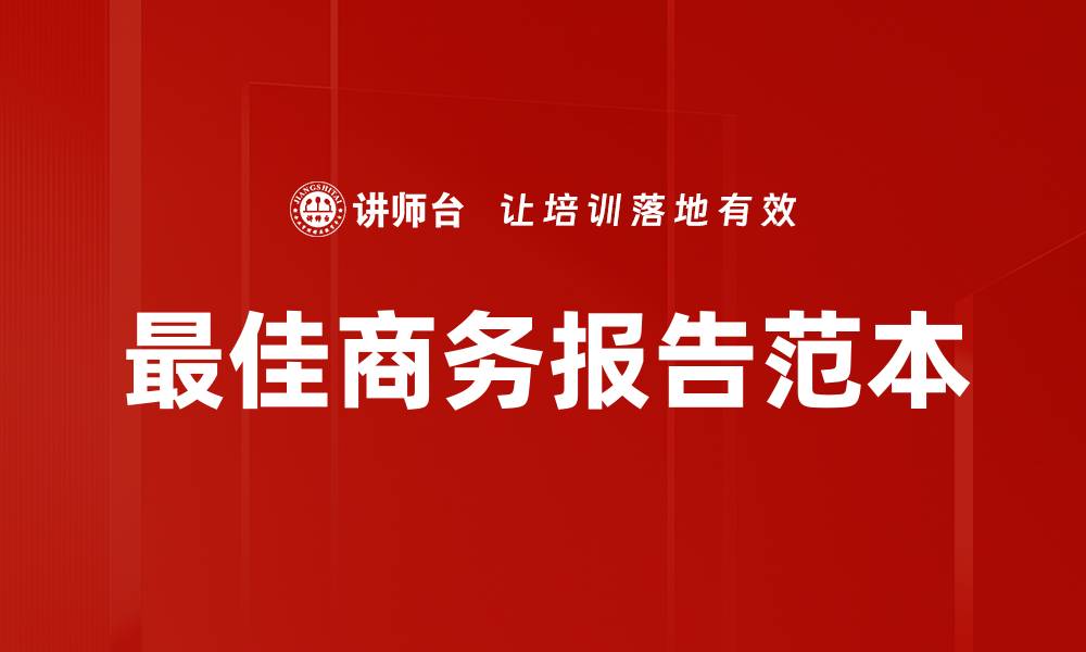 文章最佳商务报告范本的缩略图
