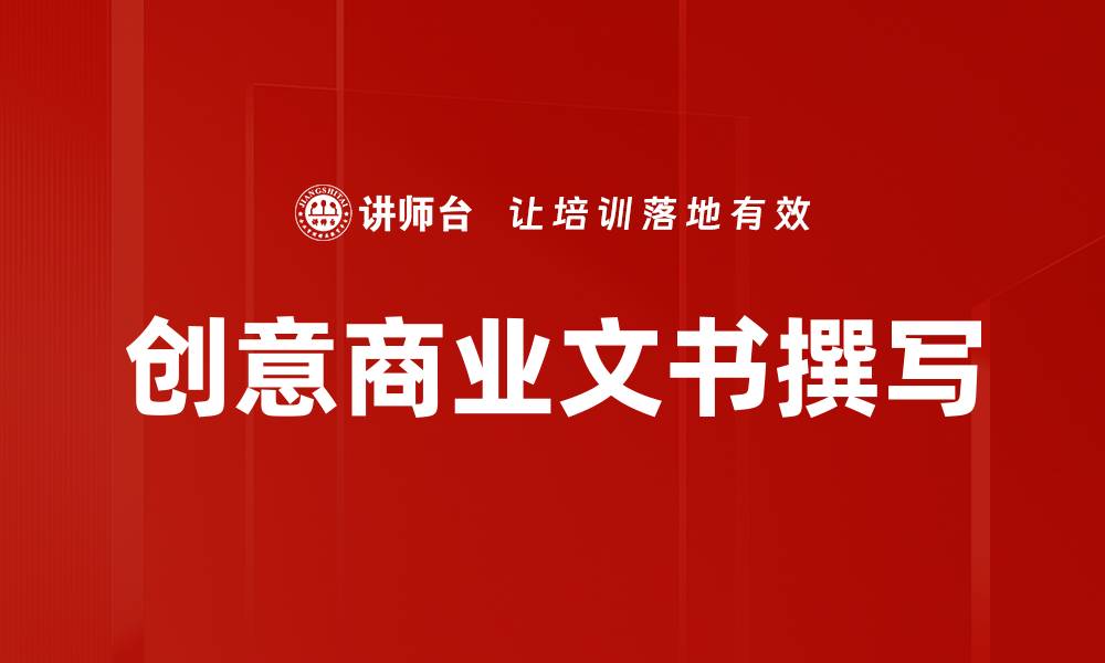 创意商业文书撰写