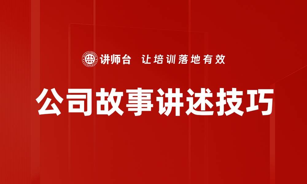 公司故事讲述技巧