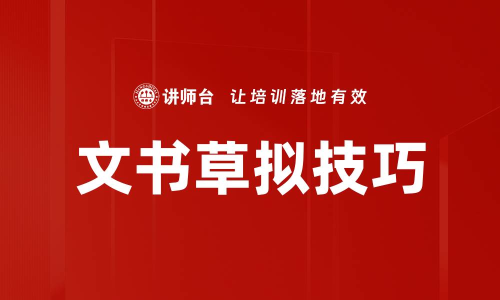 文章文书草拟技巧的缩略图